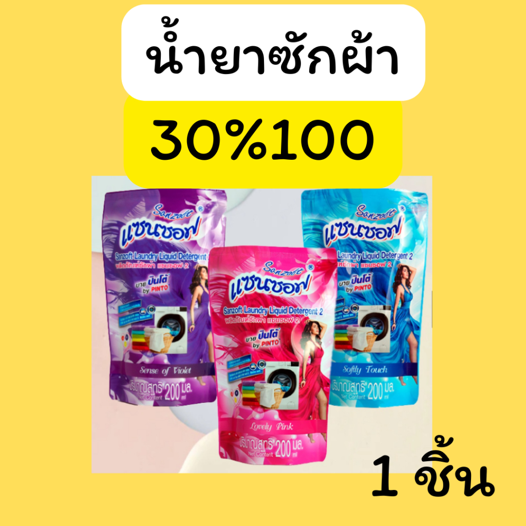 รวย1 :น้ำยาซักผ้า แซนซอฟ C.230