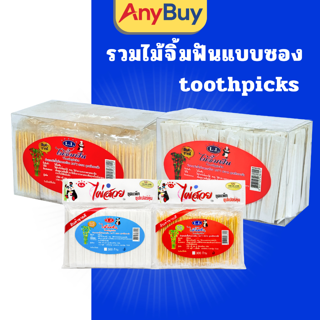 ไม้จิ้มฟันซองกระดาษ คุ้มค่า สะอาด อนามัย ไม้ไผ่แท้ แพ็กจำนวนเยอะ สำหรับร้านอาหาร/ใช้ในบ้าน