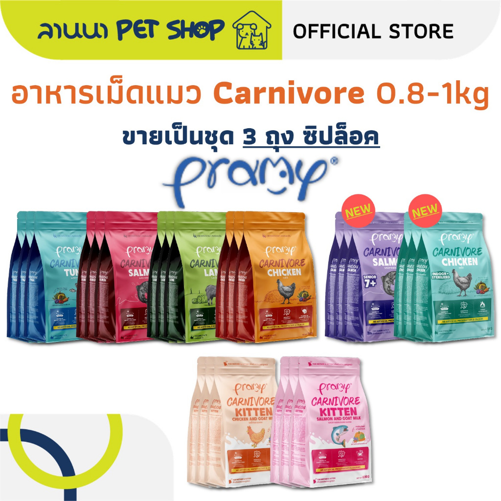 (3ถุง) Pramy Carnivore พรามี่ อาหารเม็ดแมว 0.8–1kg