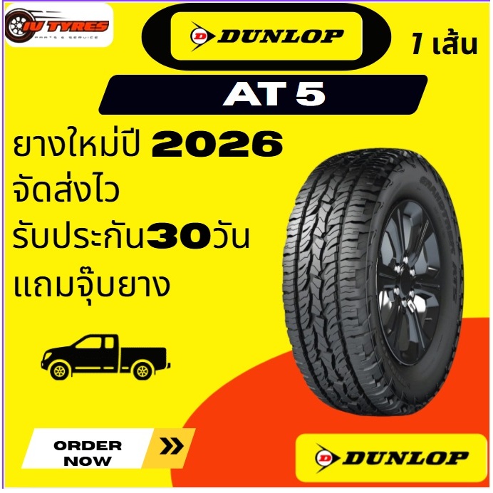Dunlop AT5 1 เส้น ปี26 235/60r18 255/60r18 265/60r18 285/60r18 265/50r20 ยางดันลอป All terrain ยางขอ