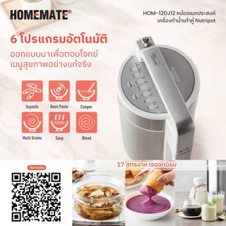 HOMEMATE หม้ออเนกประสงค์ เครื่องทำน้ำเต้าหู้ ทำโจ๊กขาว รุ่น HOM-12DJ12