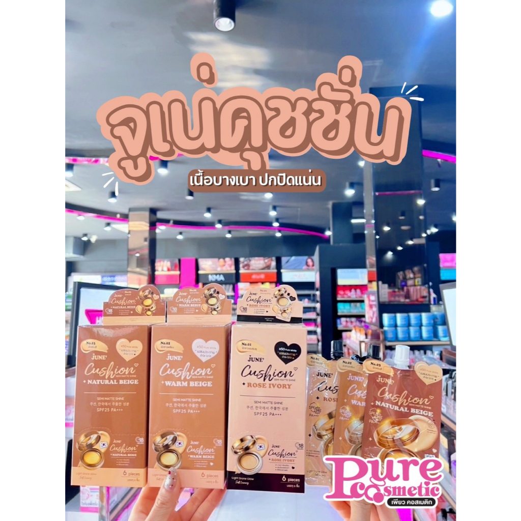 📣เพียวคอส📣JUNE Cushion Semi Matte Shine จูเน่ เซมิ แมท ชายน์ คุชชั่น 6g.(แบบซอง)(เลือกเบอร์)
