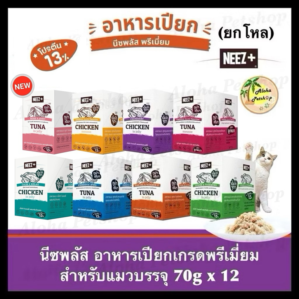 (ยกโหล)Neez+ Premium Cat Pouch ❤️😺 นีซพลัส อาหารเปียกเกรดพรีเมี่ยมสำหรับแมวบรรจุ 70g*12