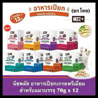 (ยกโหล)Neez+ Premium Cat Pouch ❤️😺 นีซพลัส อาหารเปียกเกรดพรี…