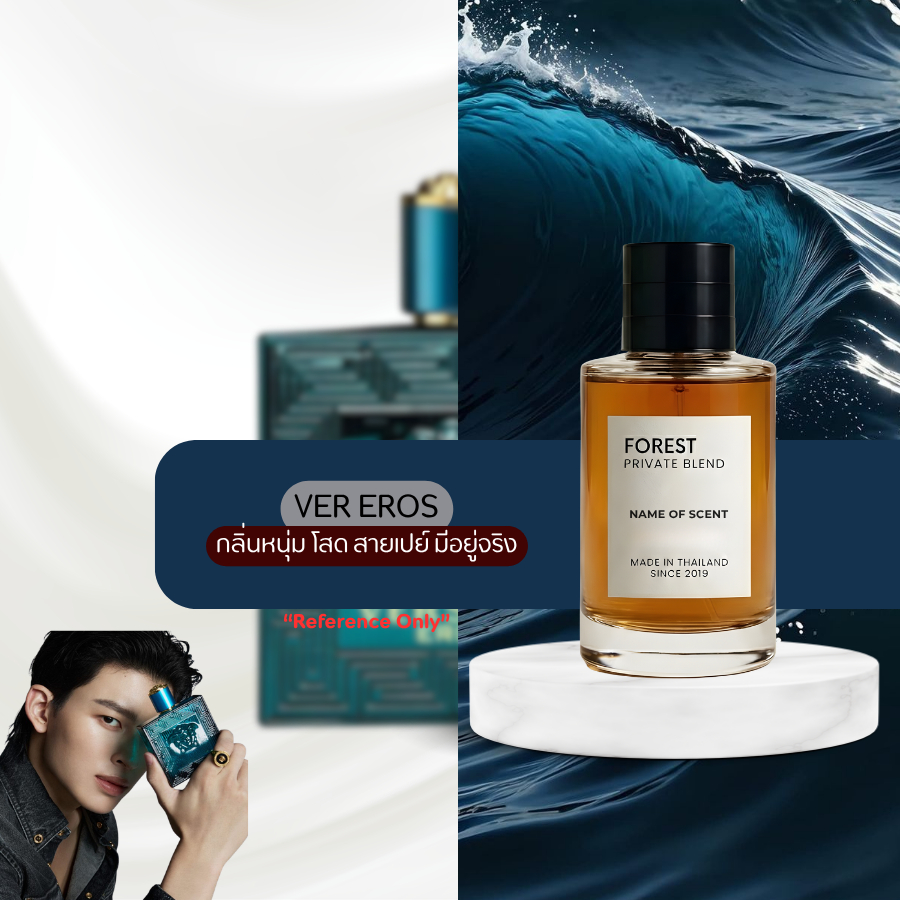 น้ำหอม FOREST- Inspired by Ver Eros - ขนาด 50ML