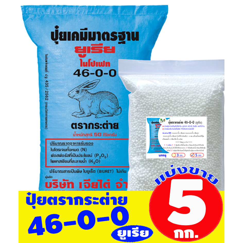 ปุ๋ยยูเรีย ตรากระต่าย 46-0-0  แบ่งขาย บรรจุ 5 กิโลกรัม
