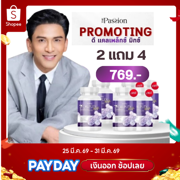 2แถม4 [รับประกันของแท้] The passion ดี แคลเพล็กซ์ มิกซ์ 1กระปุก30แคปซูล เสริมแคลเซียม กระดูก