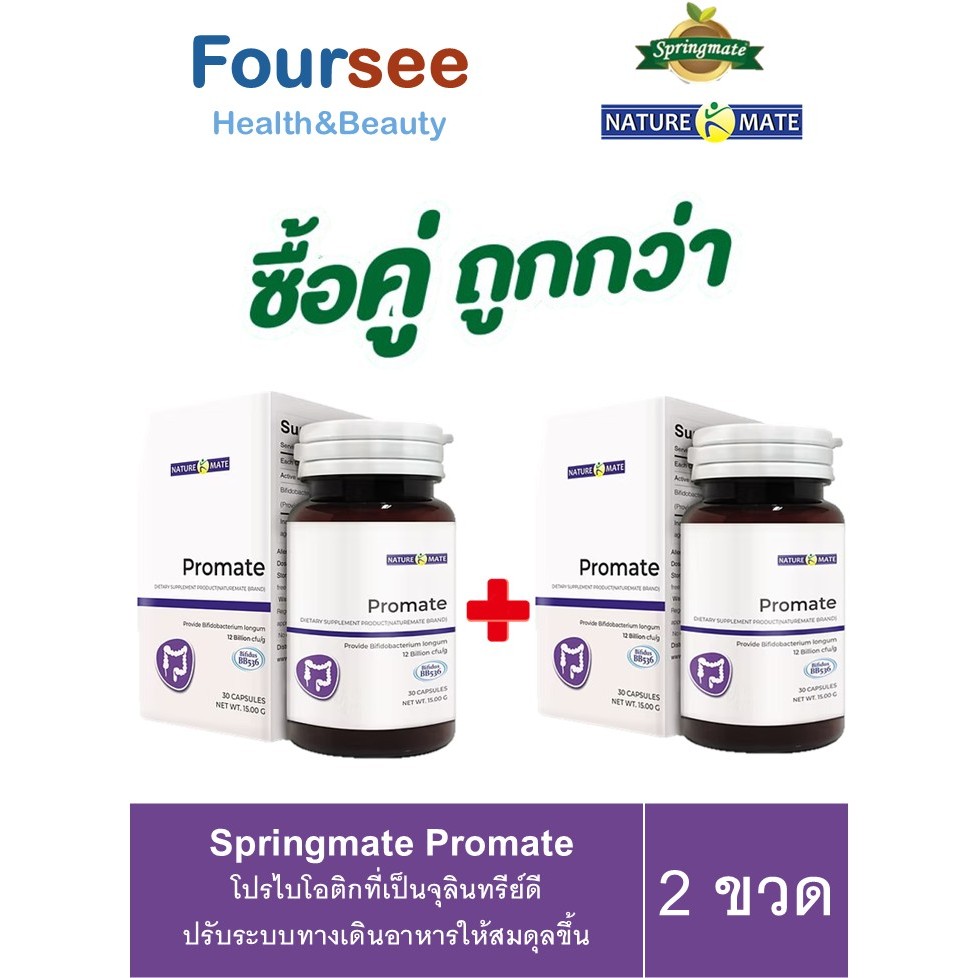 ( 2 กระปุก) Springmate Promate กระปุก 30 แคปซูล สร้างสมดุลระบบทางเดินอาหาร และลำไส้