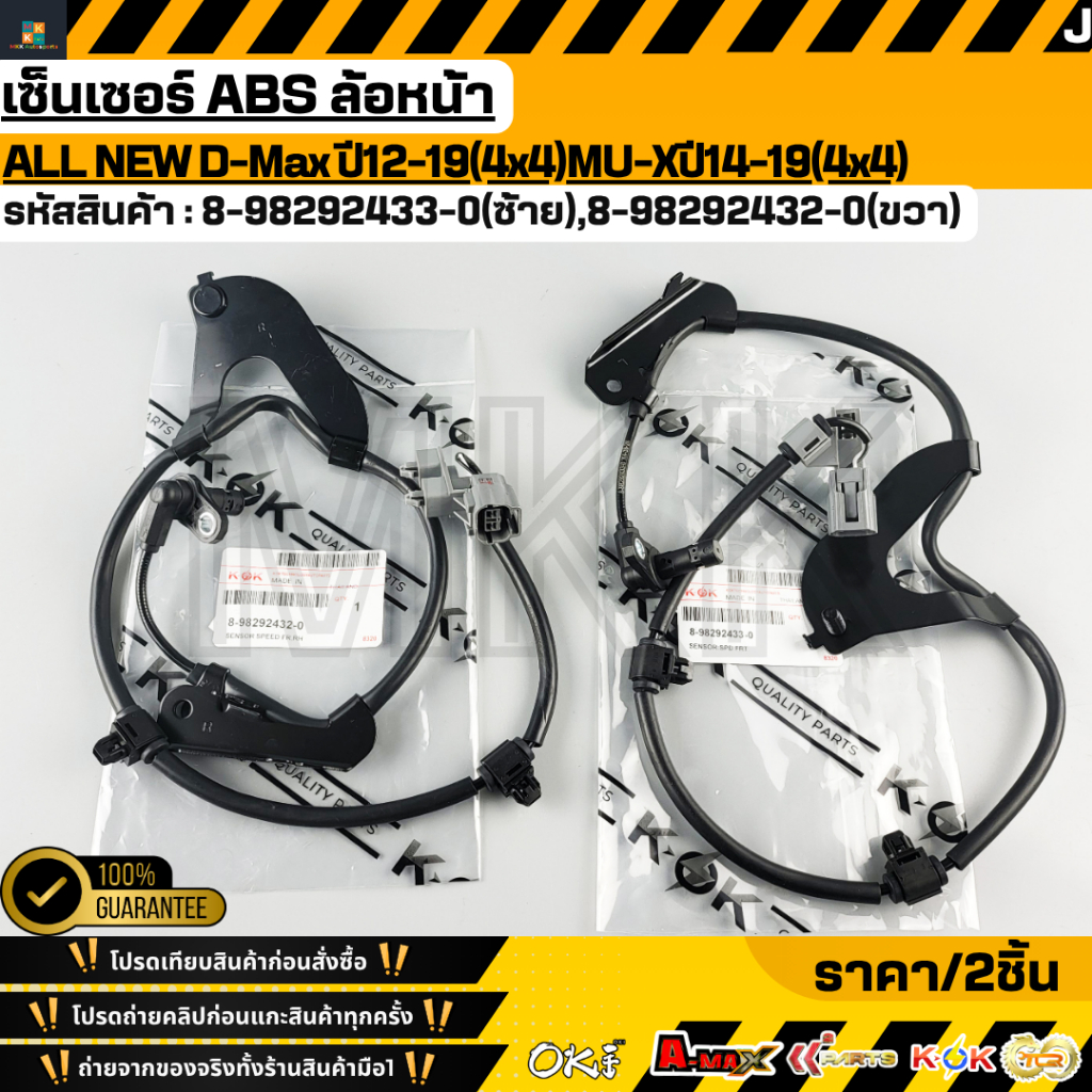 เซ็นเซอร์ ABS ALL NEW D-Max ปี12-19(4x4)MU-Xปี14-19(4x4)#8-98292433-0( ซ้าย))#8-98292432-0( ขวา)