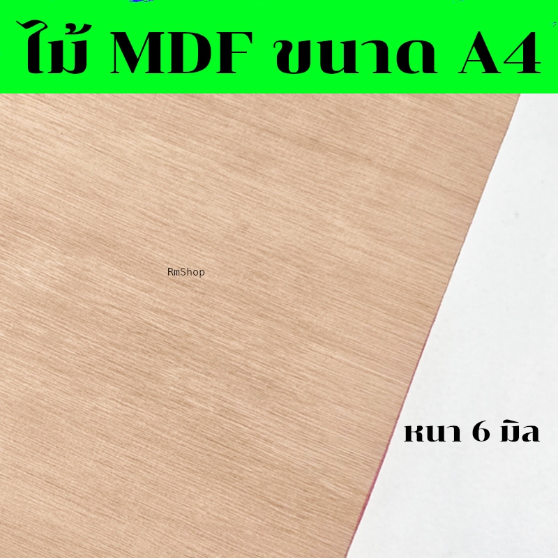 แผ่นไม้ MDF ขนาด A4 แผ่นไม้อัด แผ่นรองเขียน ขนาด A4 หนา 6 มิล