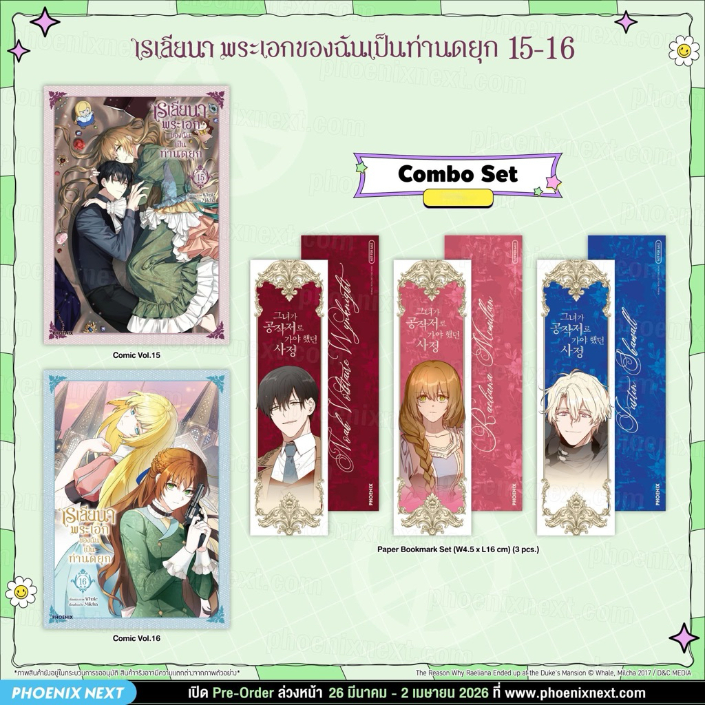 (พรีออเดอร์) คอมมิค "เรเลียนา พระเอกของฉันเป็นท่านดยุก" (Why Raeliana Ended Up at the Duke's Mansion)