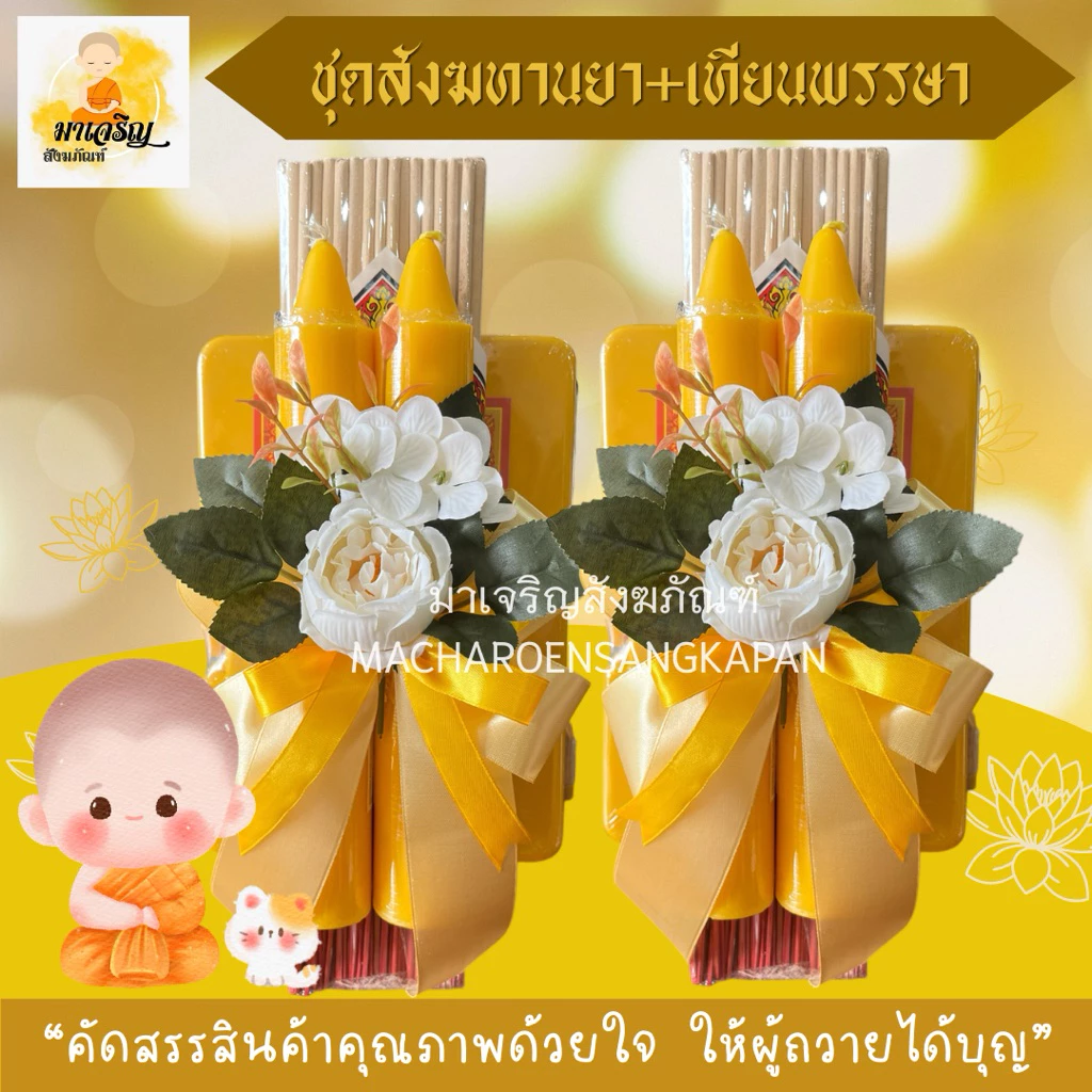 ชุดสังฆทานยา+เทียนพรรษา (บรรจุ 1 ชุด)