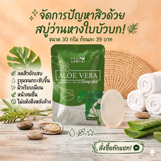 สบู่ว่านหางใบบัวบก ลดสิว หน้าใส ขนาด 30 กรัม