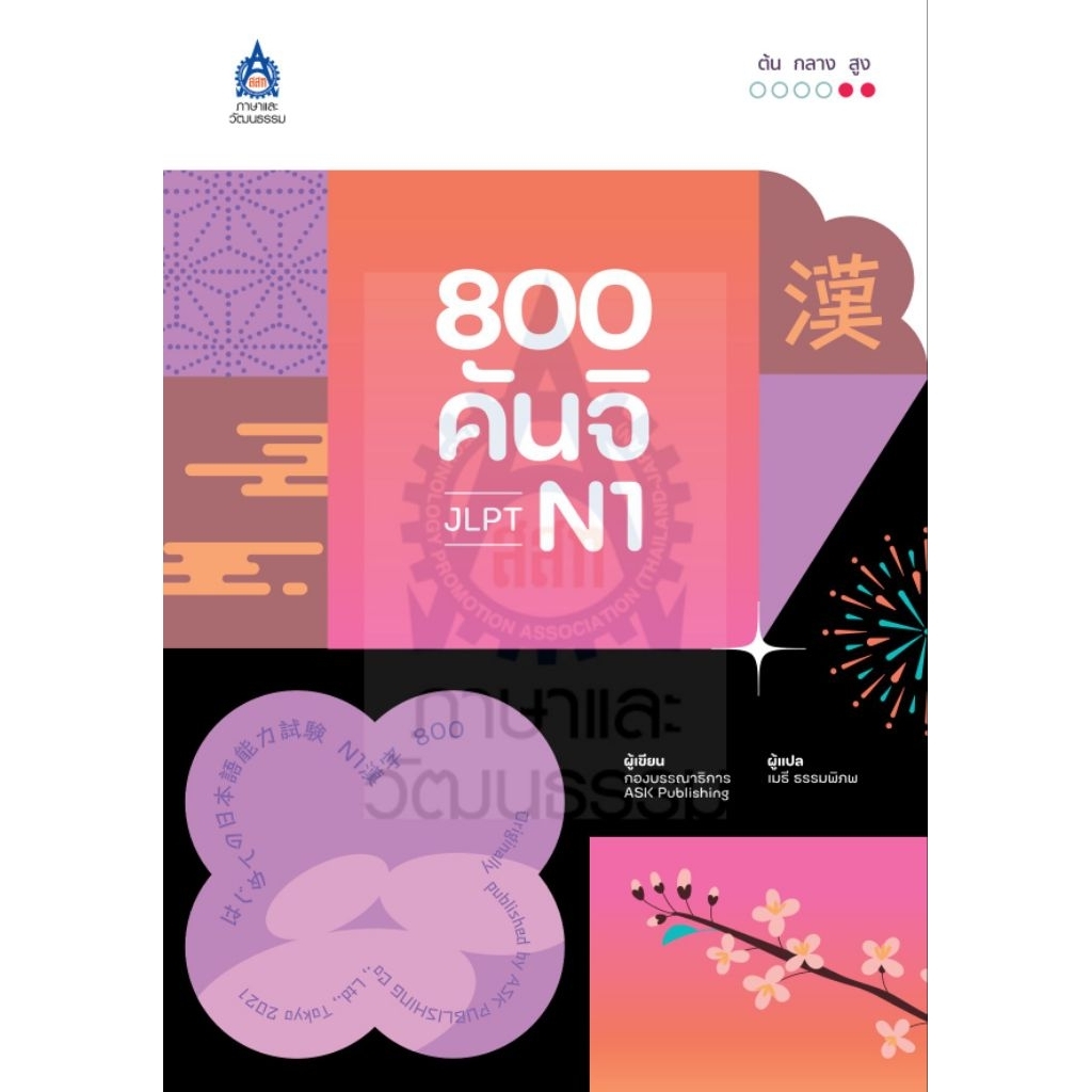 พิชิตคันจิอย่างมั่นใจไปกับ800 คันจิ JLPT N1