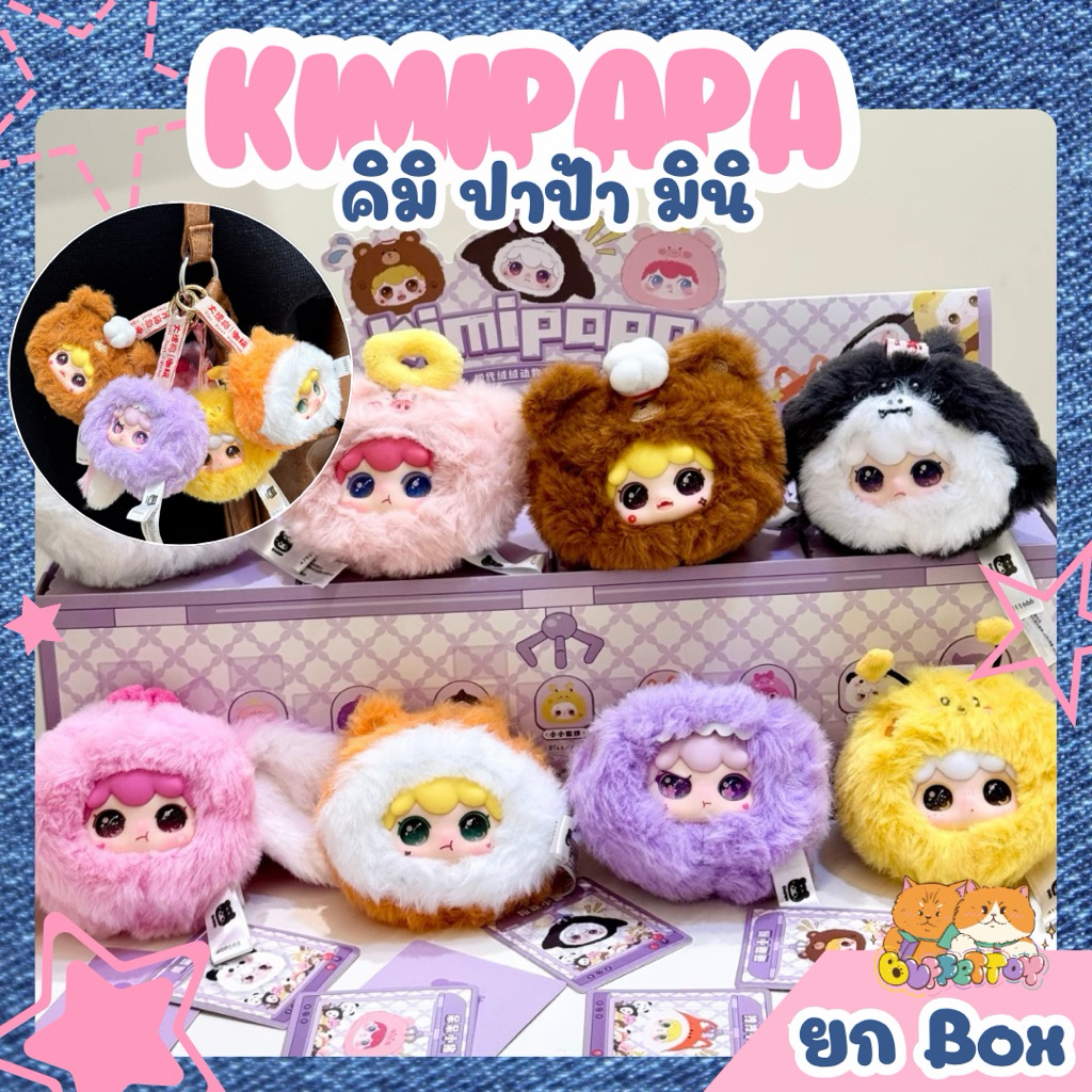 [ 🇹🇭ส่งในไทย ] คิมิปาป้ามินิ ยกbox 8 ตัว พวงกุญแจ / Kimipapa Amimal mini
