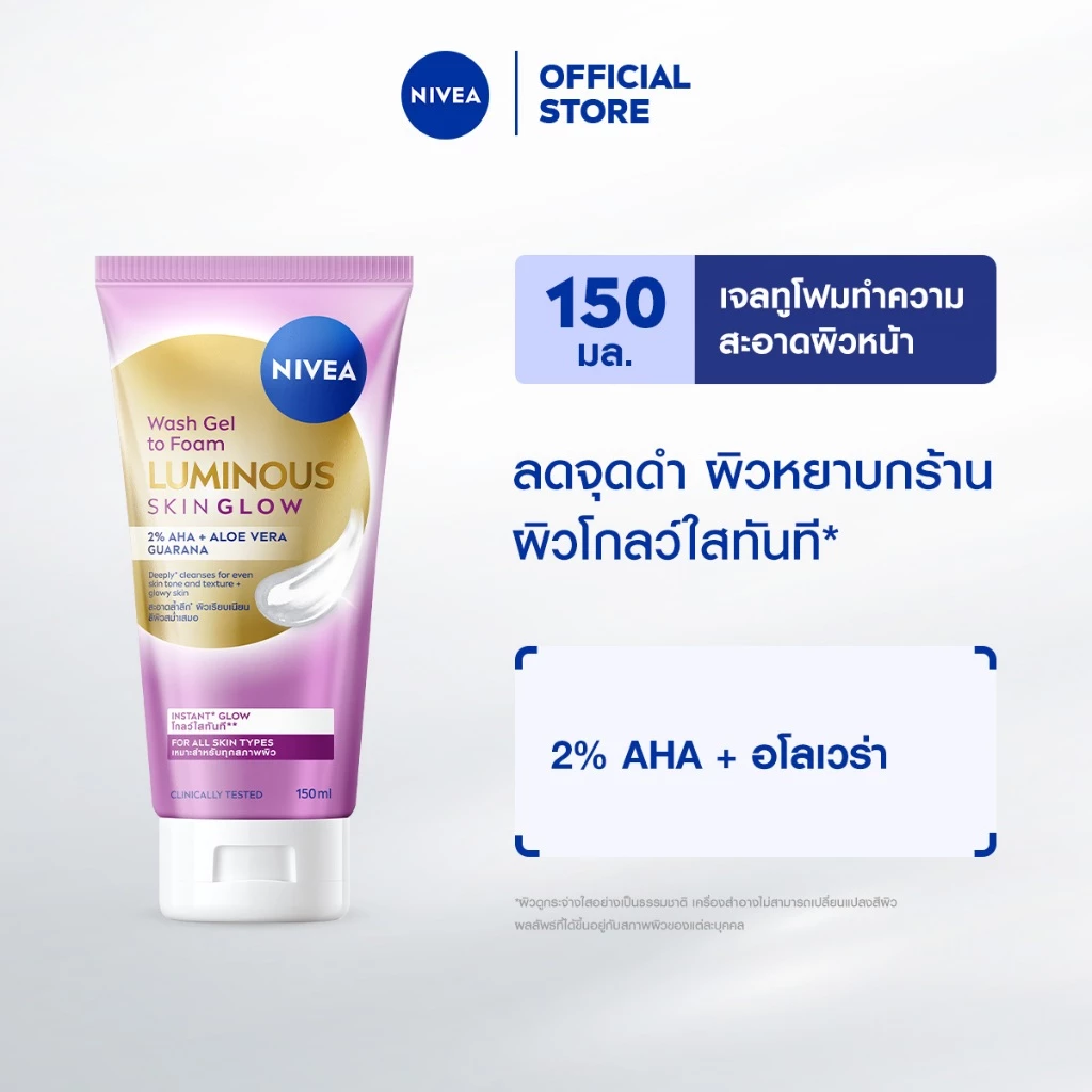 นีเวีย ลูมินัส สกิน โกลว์ วอช เจล ทู โฟม 150 มล. NIVEA