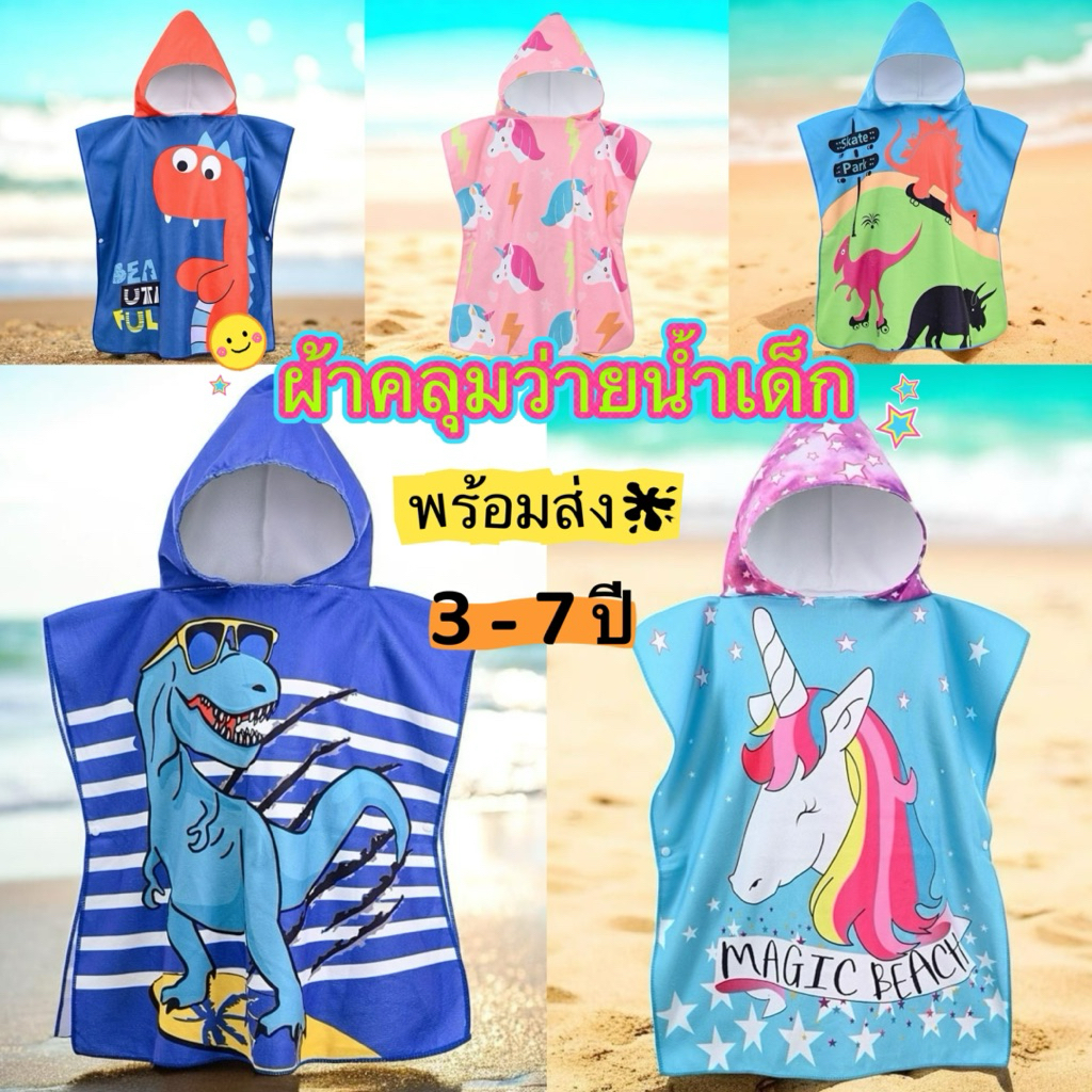 🐳ชุดคลุมว่ายน้ำเด็ก ผ้าเช็ดตัว ผ้าคลุมอาบน้ำเด็ก 3-7ปี✅สินค้าพร้อมส่งbkk.✅มีส่งด่วน