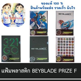 Beyblade X - DMM Kuji Prize F: Clear File & Sticker แฟ้มพลาส…