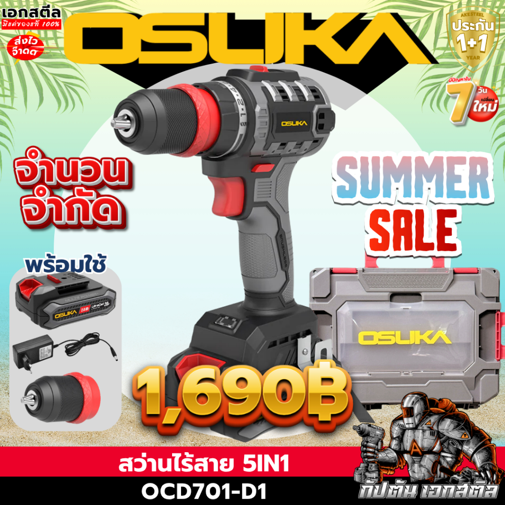 (ราคาพิเศษ) OSUKA สว่าน OCD701-D1 5IN1 (หัวสว่าน1หัว) สว่านไฟฟ้า ประกัน1+1ปี