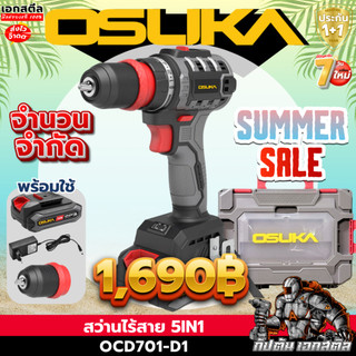 (ราคาพิเศษ) OSUKA สว่าน OCD701-D1 5IN1 (หัวสว่าน1หัว) สว่านไฟฟ้า ประกัน1+1ปี