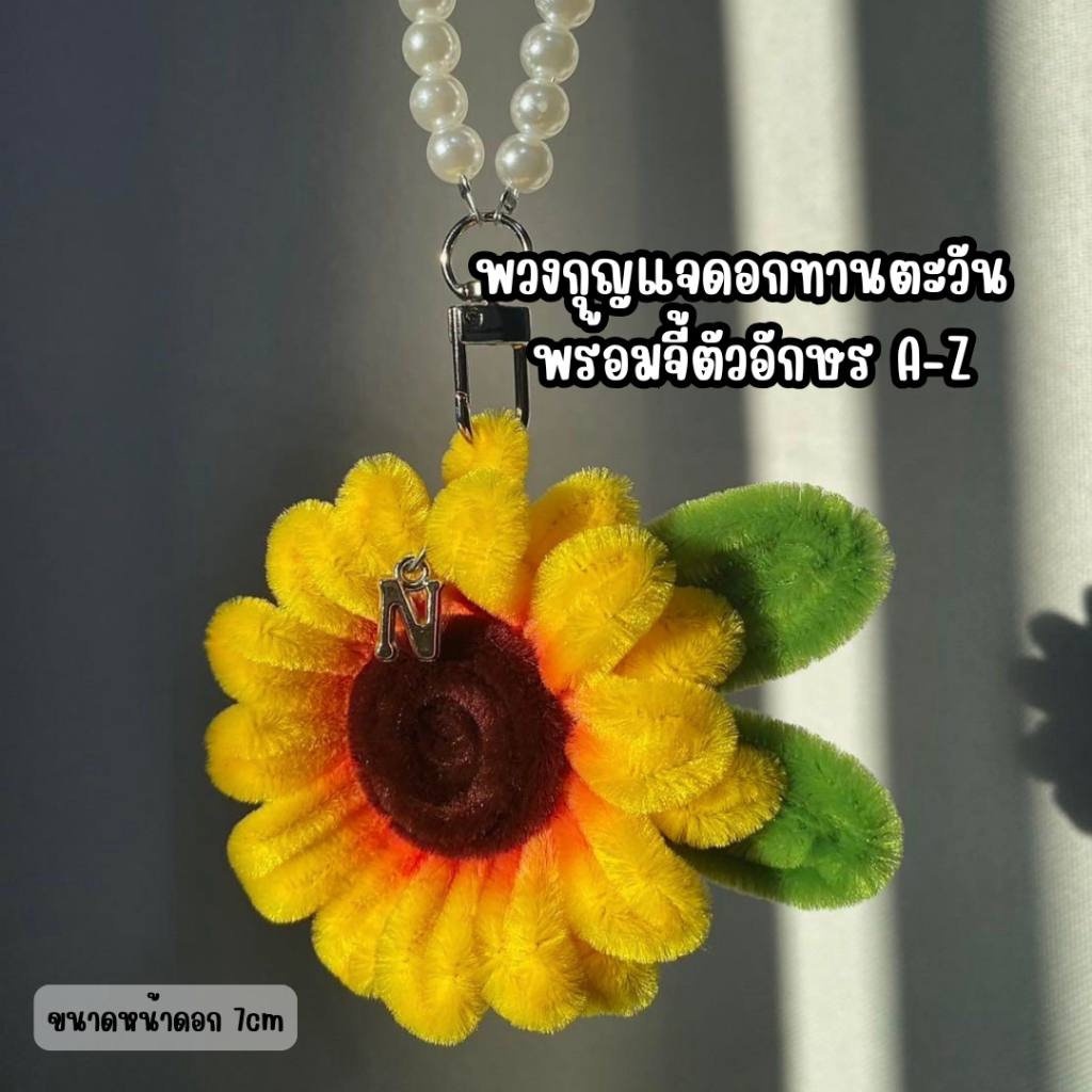 🌻พวงกุญแจดอกทานตะวัน พร้อมจี้ตัวอักษร จากลวดกำมะหยี่ DIY ของขวัญปัจฉิม รับปริญญา ของแจก ของชำร่วย สินค้าแฮนด์เมดทำมือ