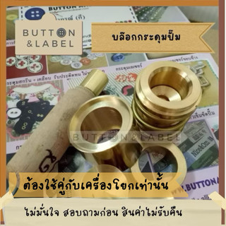 ชุดปั๊มกระดุม บล๊อกกระดุมปั๊ม ทองเหลืองแท้ แถมอะหลั่ย ขนาด 10 มม - 38 มม