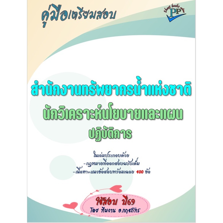 🔥ข้อสอบ 400 ข้อ 🔥📚คู่มือสอบนักวิเคราะห์นโยบายและแผนปฏิบัติการ สำนักงานทรัพยากรน้ำแห่งชาติ ปี69