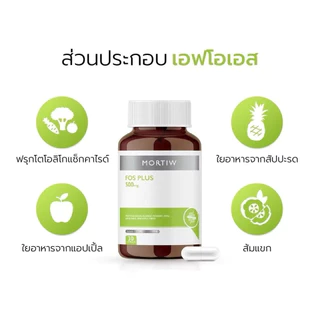 Mortiw FOS Plus ไฟเบอร์ 500mg พรีไบโอติก ช่วยดูแลลำไส้ ขับถ่ายดี ลำไส้สมดุล 30 แคปซูล