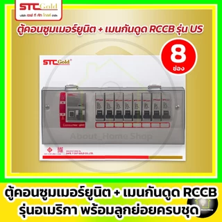 SAFE-T-CUT ตู้คอนซูมเมอร์ กันดูด RCCB รุ่น USA ขนาด 4 6 8 10 12 ช่อง พร้อมลูกย่อยครบชุด (STC Gold)