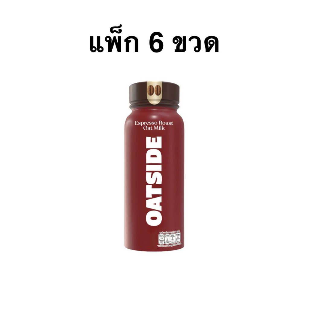 [ส่งด่วน] [แพ็ก 6 ขวด] โอ๊ตไซต์ คาเฟ่ ลาเต้/คาเฟ่ ลาเต้ เอสเปรสโซ โรสต์ 240 มล Oatside Cafe Latte/Espresso Roast