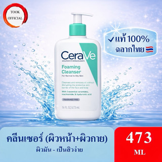 CERAVE Foaming Cleanser โฟมทำความสะอาดผิวหน้าและผิวกาย สำหรั…