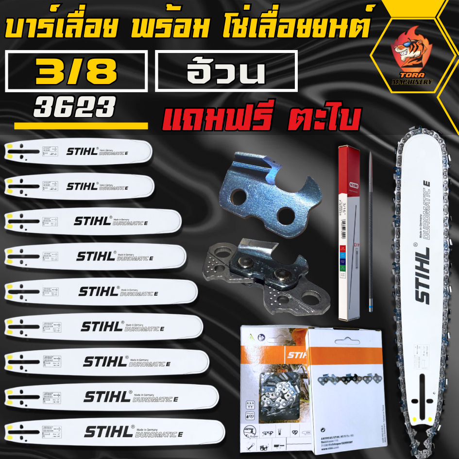 บาร์+โซ่ STIHL 3/8อ้วน(โซ่ตัด) แถมฟรีตะไบ สำหรับ เลื่อยยนต์ STIHL และ ทุกยี่ห้อ บาร์โซ่เลื่อยยนต์