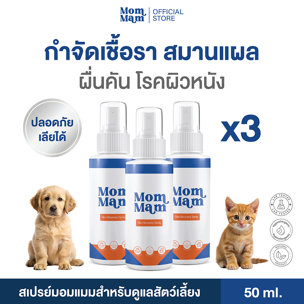 [3ขวด] สเปรย์มอมแมม กำจัดเชื้อรา ยีสต์ แบคทีเรีย ขี้เรื้อน สุนัขและแมว เลียได้ปลอดภัย 50 ml. -Mommam