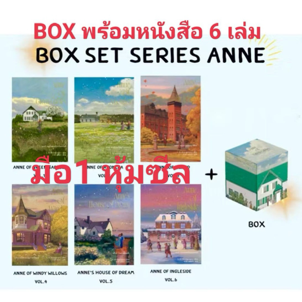 มือ1หุ้มซีล✅ BOXSET Anne of green gables เล่ม1-6 มี BOX เปล่าจำหน่าย หนูน้อยแอนน์ สนพ. words wonder HOWL’S MOVING CASTLE