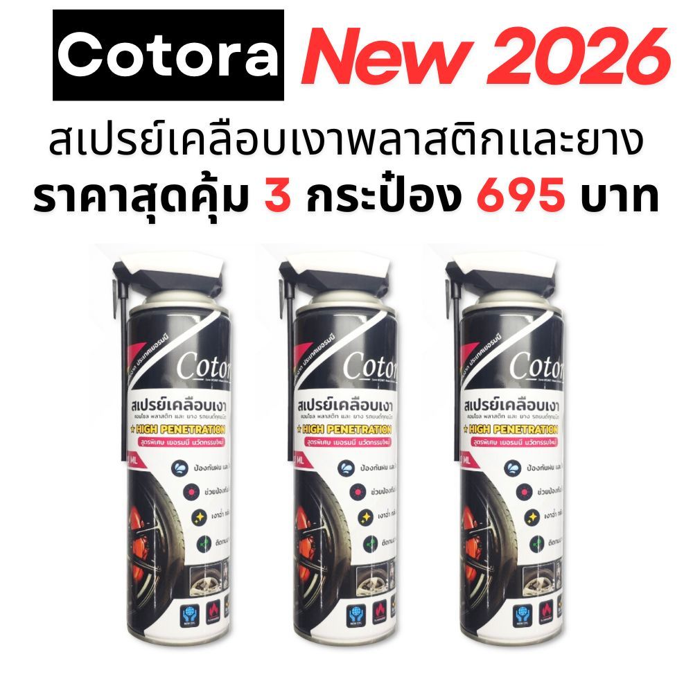 Cotora น้ำยาสเปรย์เคลือบเงา ห้องเครื่อง คอนโซล พลาสติก และยาง ป้องกันหนู ของแท้ 3 กระป๋อง ราคาพิเศษ