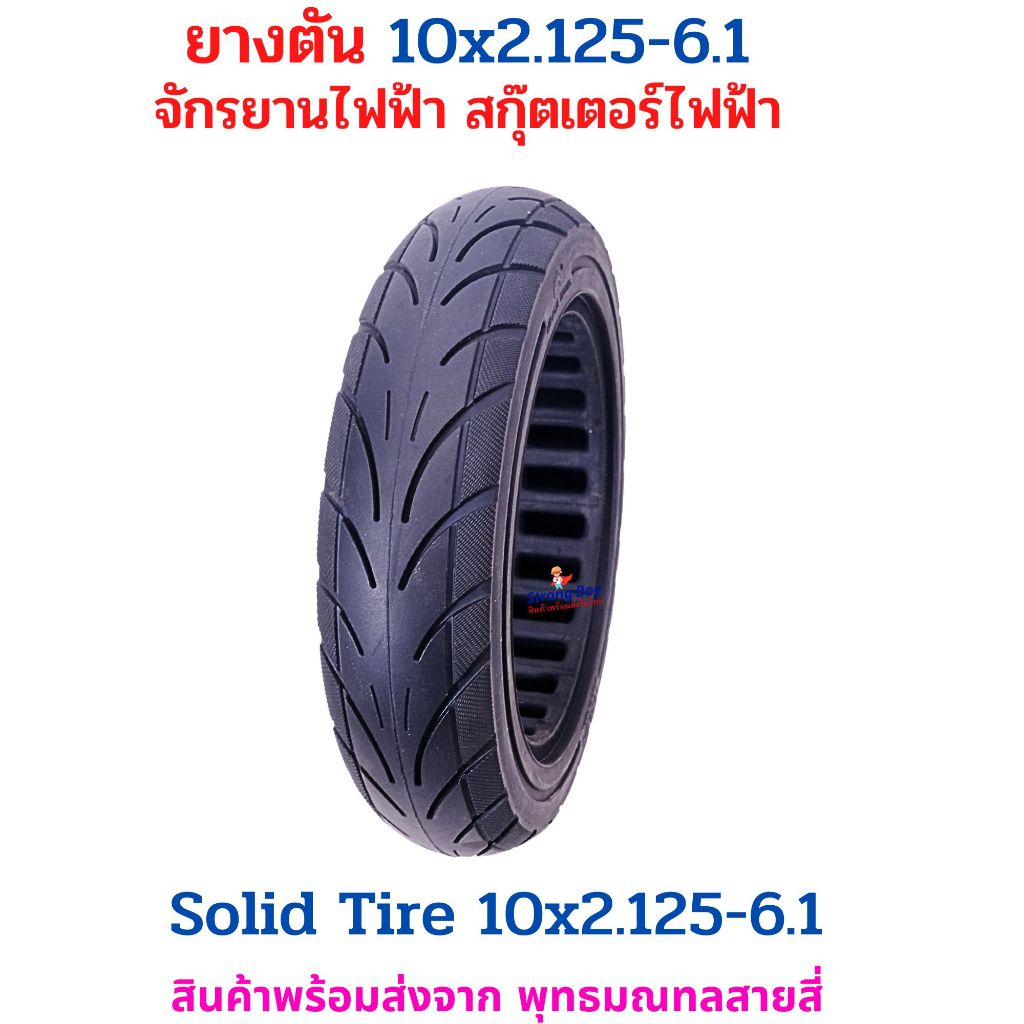 ยางตัน 10x2.125-6.1 จักรยานไฟฟ้า อะไหล่ สกู๊ตเตอร์ไฟฟ้า Ninebot ไฟฟ้า E-SCOOTER จักรยานไฟฟ้า E-Bike 