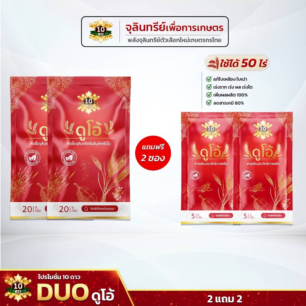 10 ดาว ดูโอ้ หัวเชื้อจุลินทรีย์ เข้มข้นสำหรับใบ ผลผลิต เร่งผลผลิต ข้าวล้นนา (1 ซองขนาด 20 กรัม)