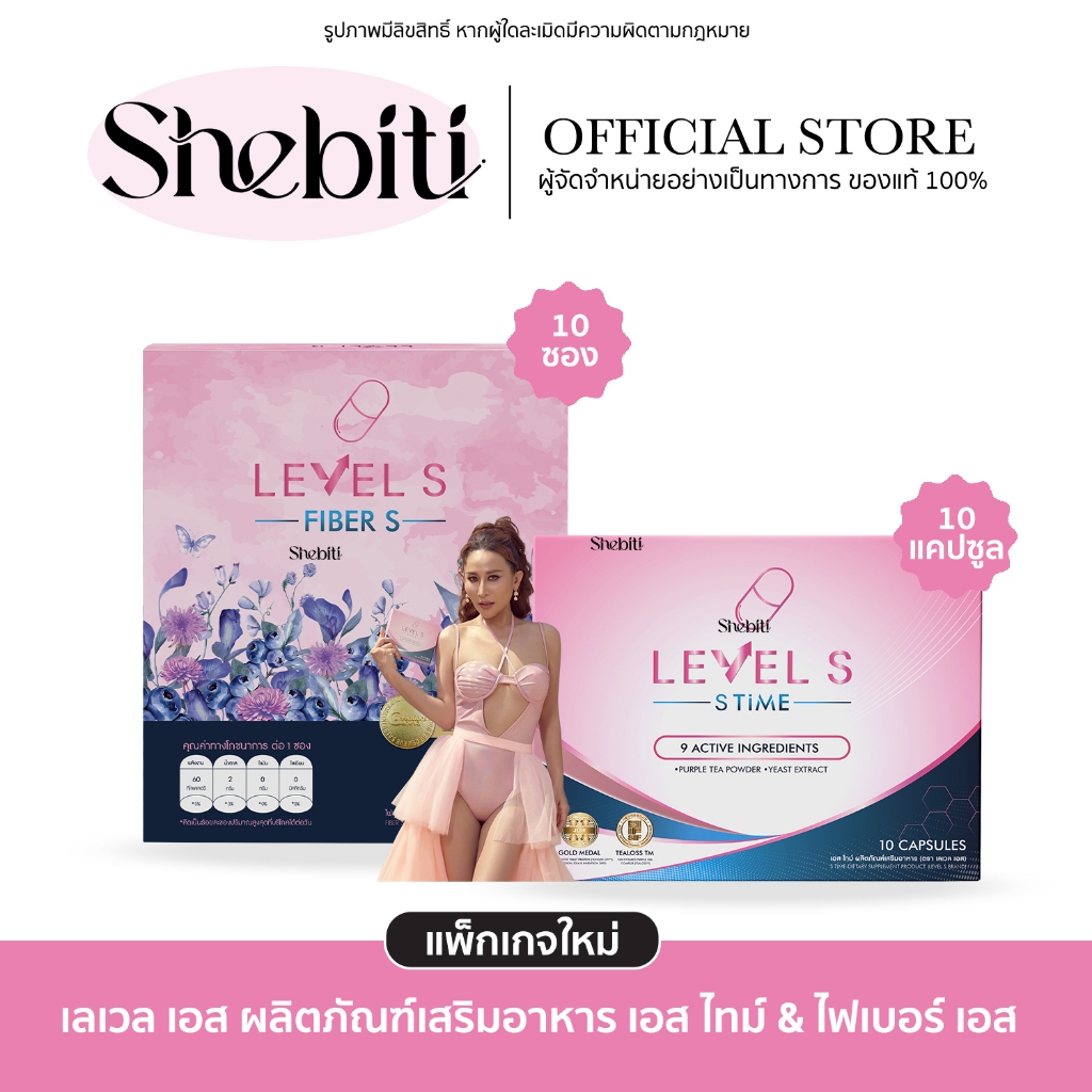 [สูตรใหม่] LEVEL S TIME LEVEL FIBER S เอส ซีรีย์ เลเวล เอส ไฟเบอร์ อาหารเสริม รูปร่าง ไม่บวม ขับถ่าย ลาล่า