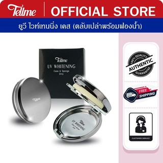 Tellme เท็ลมี ยูวี ไวท์เทนนิ่ง ทู-เวย์ เคส ตลับเปล่า 6516AA