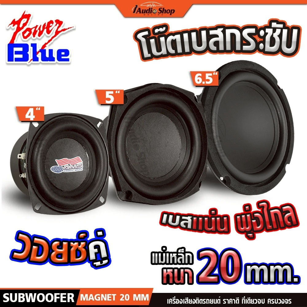 ซับวูฟเฟอร์ ดอกซับ วอยซ์คู่ ลำโพงซับ 4นิ้ว 5นิ้ว 6.5นิ้ว ลำโพงDIY 4.20V2 550.2V AMS-610S iaudioshop
