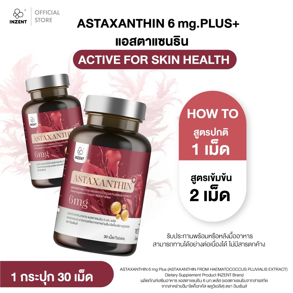 [1แถม1] สูตรใหม่!Astaxanthin6mg plus+ แอสตาเเซนธิน 6 มก. ตราอินเซ้นส์[A44] thumbnail 4