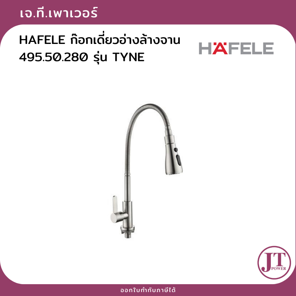 HAFELE ก๊อกเดี่ยวอ่างล้างจาน 495.50.280 รุ่น TYNE