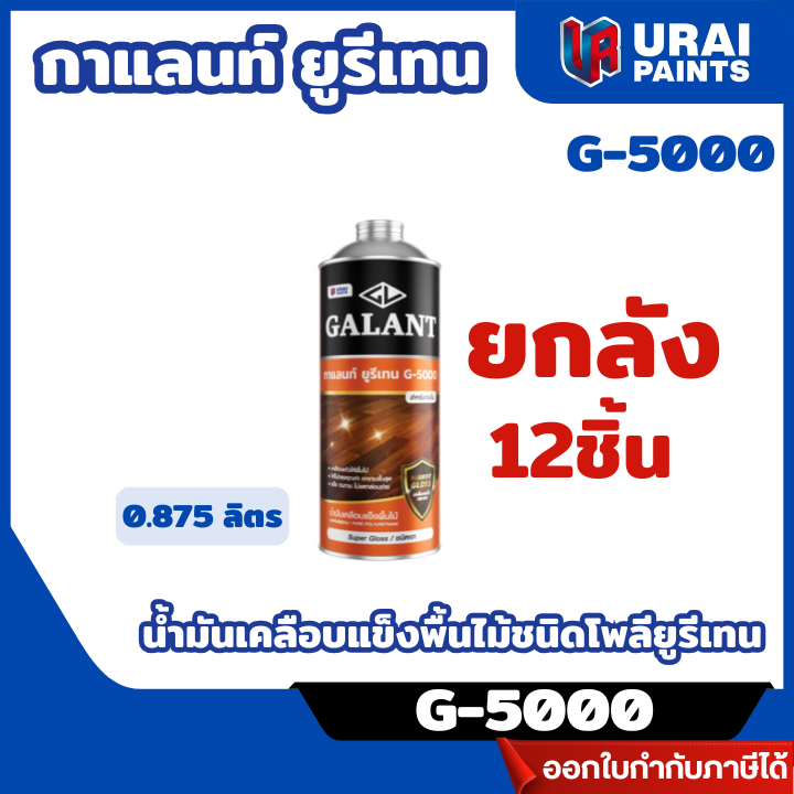 ส่งไว🔥[Galant] **ขายยกลัง 12 ชิ้น** น้ำมันเคลือบแข็งพื้นไม้ชนิดโพลียูรีเทน (ภายใน) G-5000 ชนิดเงา ขนาด 0.875 ลิตร