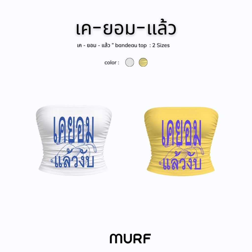 MURF.BKK “K-yom-laew”  | เสื้อเกาะอกสกรีน “เค-ยอมแล้วงับ” ทรงสวย พอดีตัว Cotton ผ้านุ่ม ใส่สบาย อยู่ทรง  | typo top T198