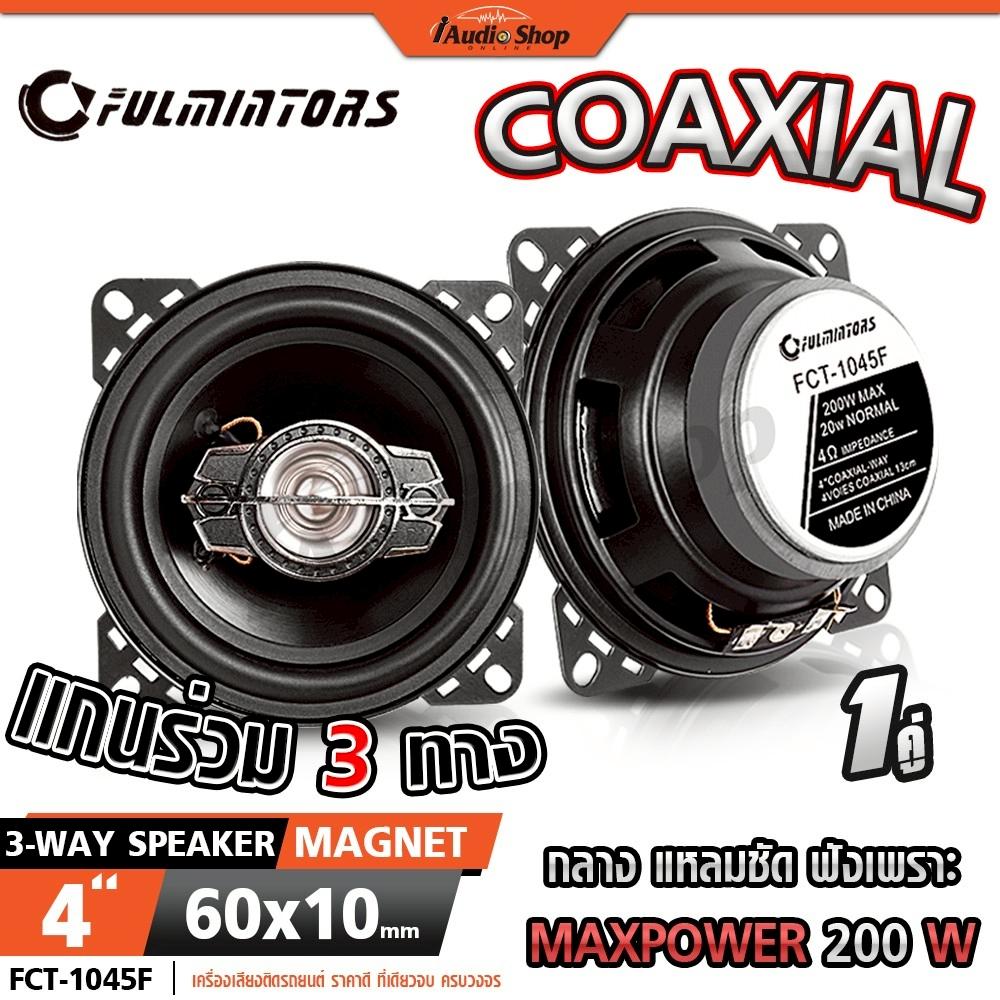 Fulmintors ลำโพงแกนร่วม ลำโพงรถยนต์ แกนร่วม ดอกลำโพง 4นิ้ว 3ทาง ลำโพงDIY FCT-1045F iaudioshop