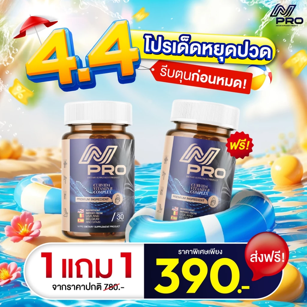 เอ็นโปร 4.4 ลดแรง ช่วยลดปัญหาเส้นตึง ปวดข้อ ปวดเส้น ปวดตามตัว