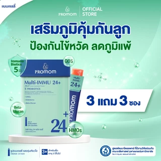 【3 กล่องแถมฟรี 3 ซอง】Promom Multi-IMMU 24+ เสริมภูมิคุ้มกัน ลดภูมิแพ้ ป้องกันหวัด (รูปแบบเจลลี่ รสองุ่นเคียวโฮ)