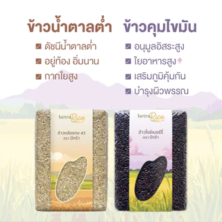 [HOT🔥] เซตหุ่นดี ข้าวกล้อง กข 43 + ข้าวไรซ์เบอร์รี่ ปลอดสาร ข้าวเพื่อสุขภาพ เกรดพรีเมี่ยม - แบรนด์บีทร้า