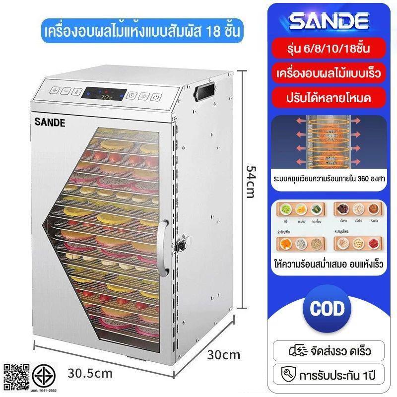 SANDE Dehydrator ตู้อบลมร้อน ตู้อบแห้ง 18 ชั้น เครื่องอบผลไม้แห้ง ใหญ่ เครื่องถนอมอาหาร ด้วยลมร้อน อบผลไม้แห้ง 40-90°Cตู