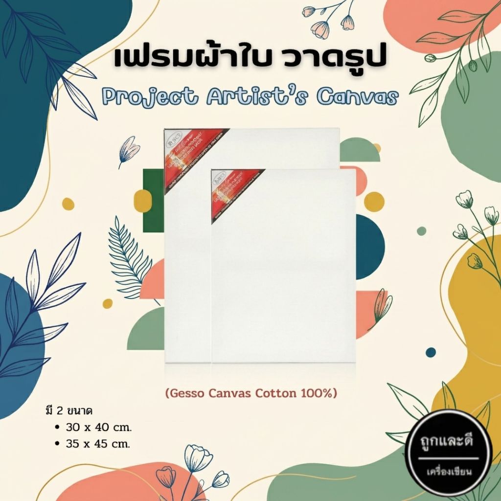 เฟรมวาดรูป วาดรูป ผ้าใบแคนวาส เฟรมผ้าใบวาดรูป Project Artist’s Canvas เคลือบ Gesso Cotton 100%